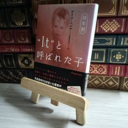8_    “It”と呼ばれた子 (幼年期) 02747