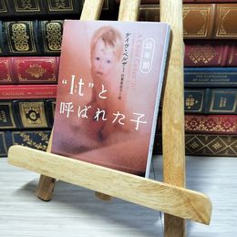 8_    “It”と呼ばれた子 (幼年期) 05885
