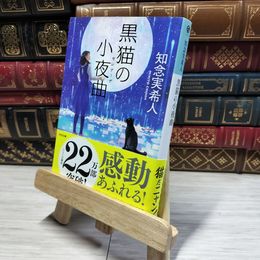 8_    ”黒猫の小夜曲　知念実希人”　光文社文庫   01113