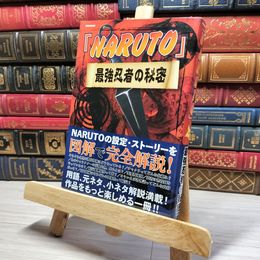 8_    「NARUTO」最強忍者の秘密 (英和MOOK)　00431