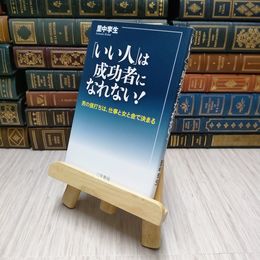 8_    「いい人」は成功者になれない!