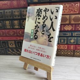 8_    「いい人」をやめると楽になる 05185