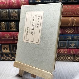 8_    「いき」の構造 九鬼周造 岩波書店 ヤケ・シミ有 220416