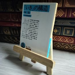 8_    「いき」の構造 他二篇 九鬼 周造 岩波書店 01465