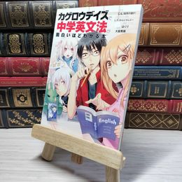 8_    「カゲロウデイズ」で中学英文法が面白いほどわかる本　00457
