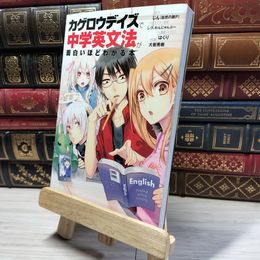 8_    「カゲロウデイズ」で中学英文法が面白いほどわかる本 じん（自然の敵Ｐ）、大岩秀樹 019101