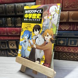 8_    「カゲロウデイズ」で中学歴史が面白いほどわかる本 じん（自然の敵Ｐ）、伊藤賀一 019100