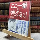 8_    「ここ一番」に強くなれ! 三田紀房 220366
