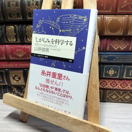 8_    「しがらみ」を科学する: 高校生からの社会心理学入門 (ちくまプリマー新書 169) 山岸俊男 050487