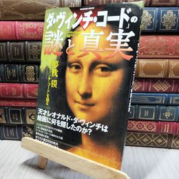 8_    「ダ・ヴィンチ・コ-ド」の謎と真実 Ｇａｋｋｅｎ ｍｏｏｋ 018244