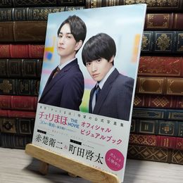 8_    「チェリまほ THE MOVIE~30歳まで童貞だと魔法使いになれるらしい~」オフィシャルビジュアルブック 豊田悠、「チェリまほＴＨＥＭＯＶＩＥ」製作委員会 050003