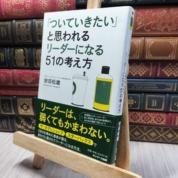 8_    「ついていきたい」と思われるリーダーになる51の考え方 岩田松雄 260113