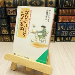 8_    「なりたい自分」になれる本―あなたを魅力的に変える「１２ステップ」 ラシアノフ，Ｐ．/斎藤 茂太