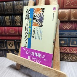 8_    「意識」とは何だろうか―脳の来歴、知覚の錯誤 (講談社現代新書) 下条信輔 018512