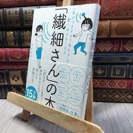 8_    「気がつきすぎて疲れる」が驚くほどなくなる 「繊細さん」の本 武田友紀 020445