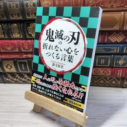 8_    「鬼滅の刃」の折れない心をつくる言葉 藤寺郁光 016626