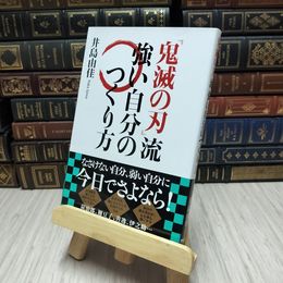 8_    「鬼滅の刃」流 強い自分の作りかた　※芳香剤臭あり