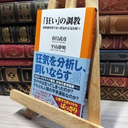 8_    「狂い」の調教 違和感を捨てない勇気が正気を保つ (扶桑社新書) 春日武彦、平山夢明 050310
