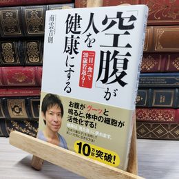 8_    「空腹」が人を健康にする 南雲吉則 050381