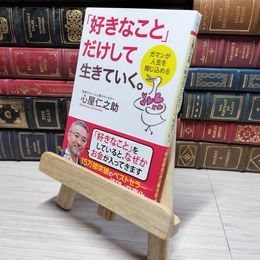 8_    「好きなこと」だけして生きていく。 ガマンが人生を閉じ込める (PHP文庫) 心屋仁之助 009185