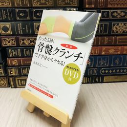 8_    「骨盤クランチ（腹筋）」で下半身からヤセる！―ＤＶＤ付たった５回！ 永井 正之