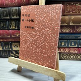 8_    「妻への手紙」堀辰雄著 　堀多恵子編  014537