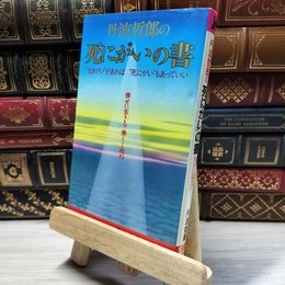 8_    「死にがい」の書―"生きがい"があれば"死にがい"もあっていい (広済堂ブックス) (廣済堂ブックス B 17) 丹波哲郎 018966