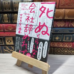 8_    「死ぬくらいなら会社辞めれば」ができない理由(ワケ) ゆうきゆう、汐街コナ 009268
