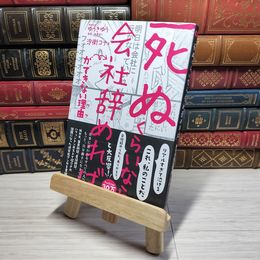 8_    「死ぬくらいなら会社辞めれば」ができない理由(ワケ) ゆうきゆう、汐街コナ 010793