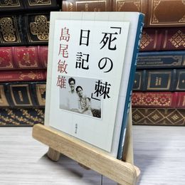 8_    「死の棘」日記 (新潮文庫) 島尾敏雄 020771