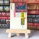 8_    「時間」を哲学する 過去はどこへ行ったのか 中島 義道 02606