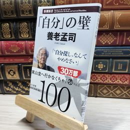 8_    「自分」の壁 (新潮新書) 養老孟司 021535