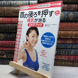 8_    「首の後ろを押す」と病気が治るDVDブック 松久正 022167