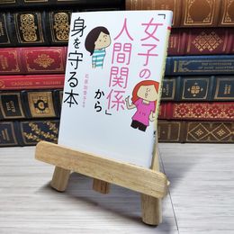 8_    「女子の人間関係」から身を守る本 (PHP文庫) 石原加受子 000450