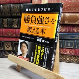 8_    「勝負強さ」を鍛える本 ジョン・Ｃ．マクスウェル、齋藤孝（教育学） 021757