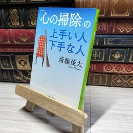 8_    「心の掃除」の上手い人 下手な人 (集英社文庫) 斎藤茂太 013352