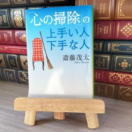 8_    「心の掃除」の上手い人 下手な人 (集英社文庫) 斎藤茂太 05686