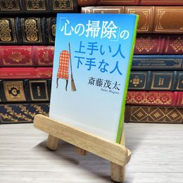 8_    「心の掃除」の上手い人 下手な人 集英社文庫 斎藤茂太 斎藤茂太 000781