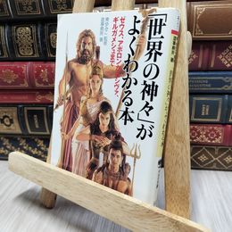 8_    「世界の神々」がよくわかる本 ゼウス・アポロンからシヴァ、ギルガメシュまで (PHP文庫) 造事務所、東ゆみこ 080212