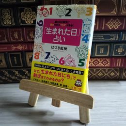 8_    「生まれた日」占い (王様文庫 C 49-1) はづき 虹映 03489