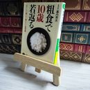 8_    「粗食」で10歳若返る 幕内 秀夫 三笠書房 02433