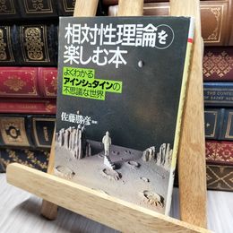 8_    「相対性理論」を楽しむ本 よくわかるアインシュタインの不思議な世界 (PHP文庫) 佐藤勝彦 018245