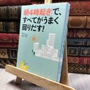 8_    「朝4時起き」で、すべてがうまく回りだす! 池田千恵 220377