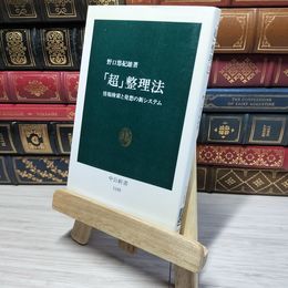 8_    「超」整理法: 情報検索と発想の新システム (中公新書 1159)  裏表紙一部切り取りあり 野口悠紀雄 009220