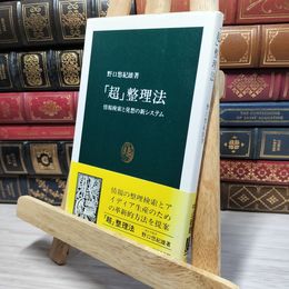 8_    「超」整理法: 情報検索と発想の新システム (中公新書 1159) 野口悠紀雄 080419