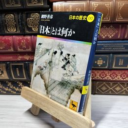 8_    「日本」とは何か 日本の歴史00 (講談社学術文庫 1900 日本の歴史 0) ライン引き多数あり 講談社学術文庫 021503
