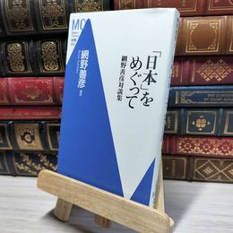 8_    「日本」をめぐって: 網野善彦対談集 (Modern Classics新書 29) ライン引き多数あり 網野善彦、田中優子 021485