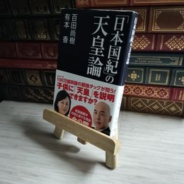 8_    「日本国紀」の天皇論 04673
