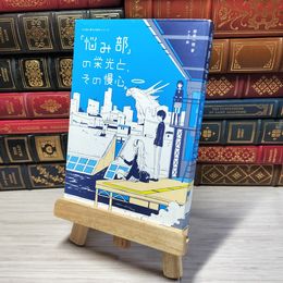 8_    「悩み部」の栄光と、その慢心。 (5分後に意外な結末) 麻希一樹 (著), usi 麻希一樹 000423