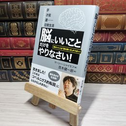 8_    「脳にいいこと」だけをやりなさい! マ－シ－・シャイモフ、茂木健一郎 009207